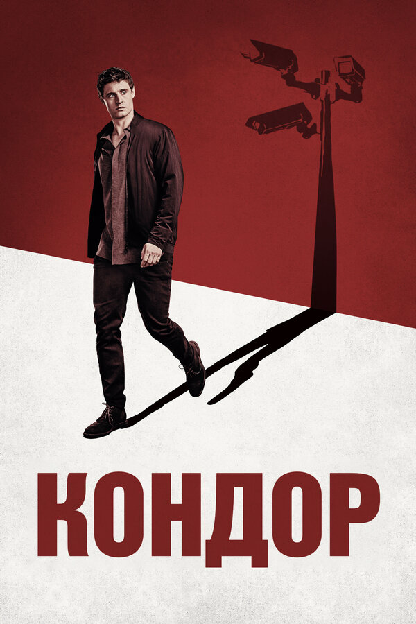 Кондор сериал 2018 смотреть онлайн бесплатно в хорошем качестве HD